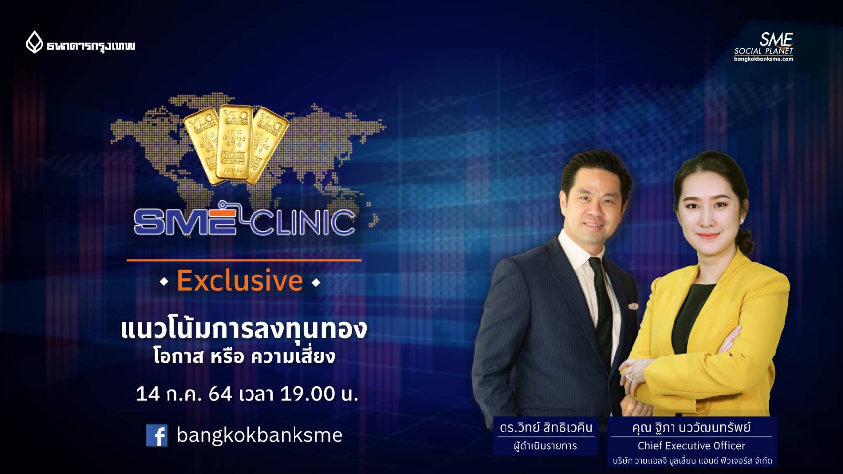 SME Clinic Exclusive ตอน แนวโน้นการลงทุนทองคำโอกาสหรือความเสี่ยง