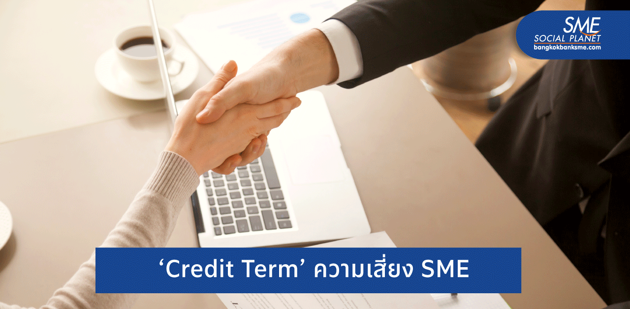 ลดเวลา ‘Credit Term’ SME ได้ประโยชน์อย่างไร?