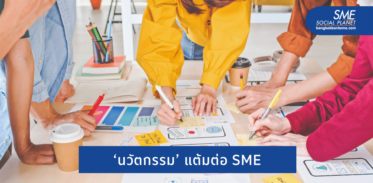 Creative and innovation การสร้างนวัตกรรม ทางลัดที่จะทำให้ SME โตเร็วยิ่งขึ้น!