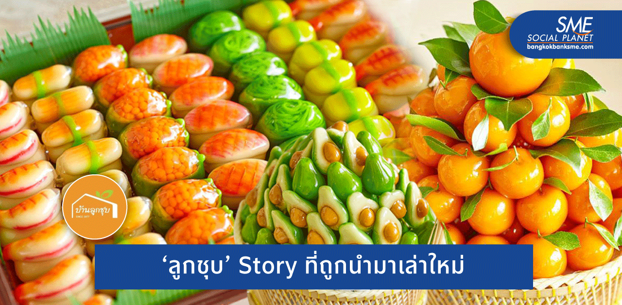 ‘บ้านลูกชุบ’ สรรค์สร้างสุดประณีต เลอค่าขนมไทย