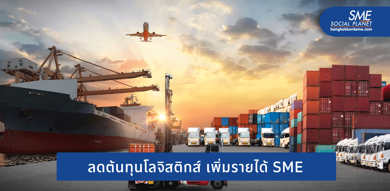 5 วิธีจัดการค่าขนส่ง ตัวช่วย SME เซฟรายจ่าย ของโลจิสติกส์และซัพพลายเชน