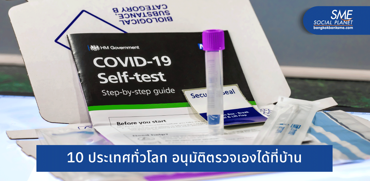 ไทยปลดล็อก ‘ชุดตรวจโควิด’ ตรวจเอง รู้ไวให้ผลแม่น
