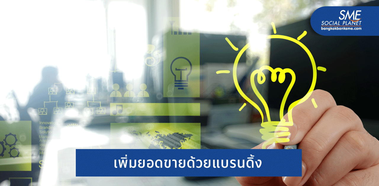 5 กลยุทธ์สร้างแบรนด์ SME ให้ดังและยั่งยืนช่วงโควิด 19