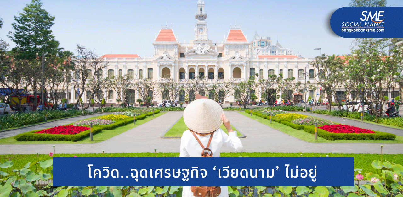 เศรษฐกิจ ‘เวียดนาม’ มาแรง ลุ้นแซงสิงคโปร์ ปี 2573