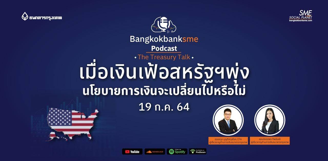 The Treasury Talk  ตอน เมื่อเงินเฟ้อสหรัฐฯ พุ่ง นโยบายการเงินจะเปลี่ยนไปหรือไม่