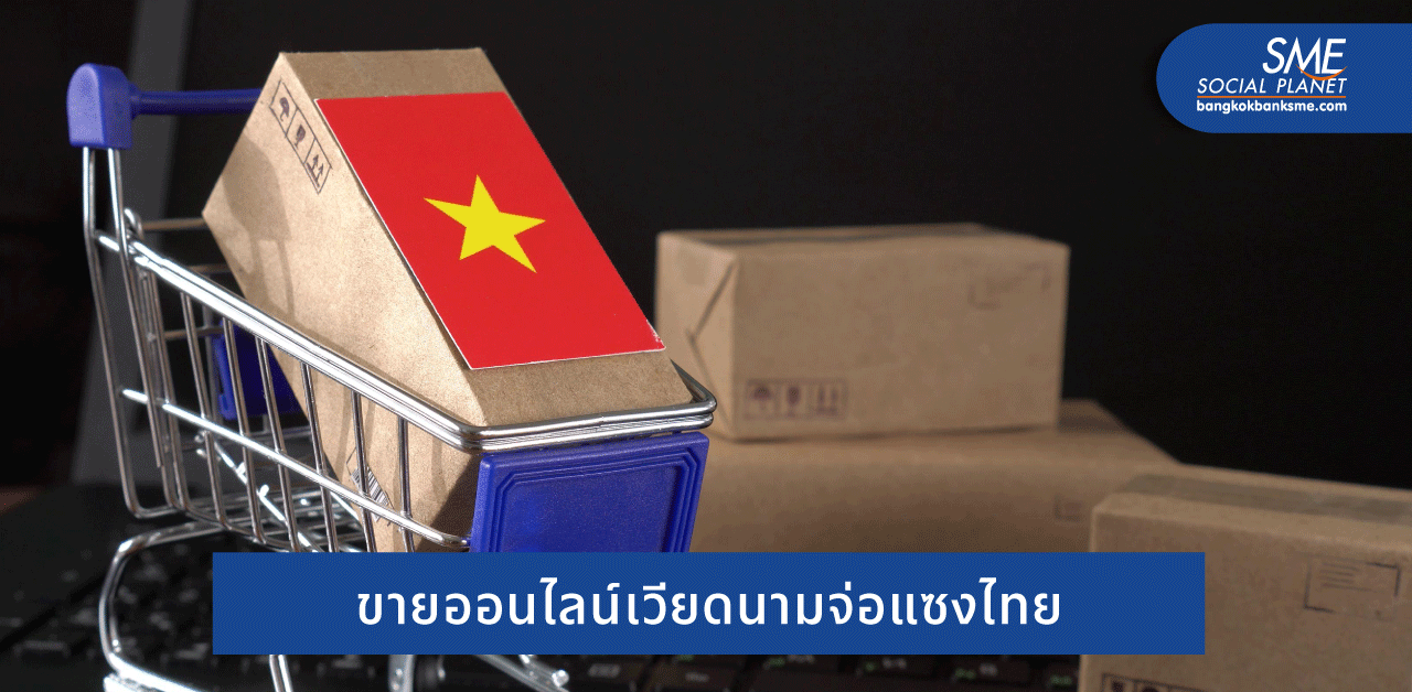 เวียดนามจ่อขึ้นเบอร์ 1 ‘ตลาดอีคอมเมิร์ซ’ อาเซียน