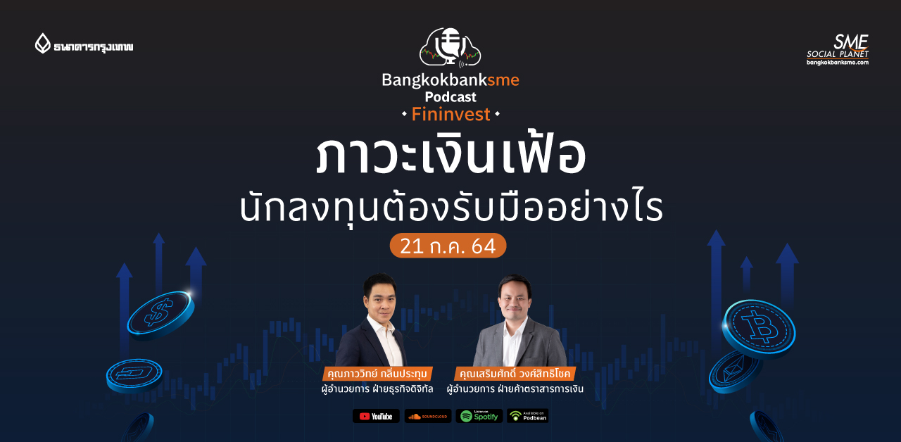 Fininvest ตอน ภาวะเงินเฟ้อ นักลงทุนต้องรับมืออย่างไร