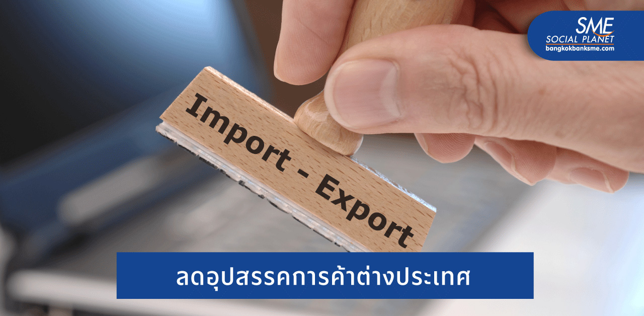 สรุป 7 มาตรการพาณิชย์ช่วยผู้นำเข้า-ส่งออก