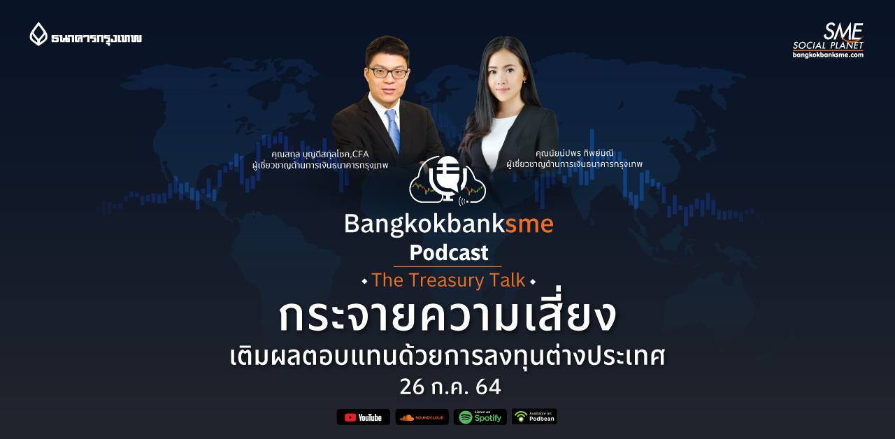 The Treasury Talk ตอน “กระจายความเสี่ยง เติมผลตอบแทนด้วยการลงทุนต่างประเทศ”