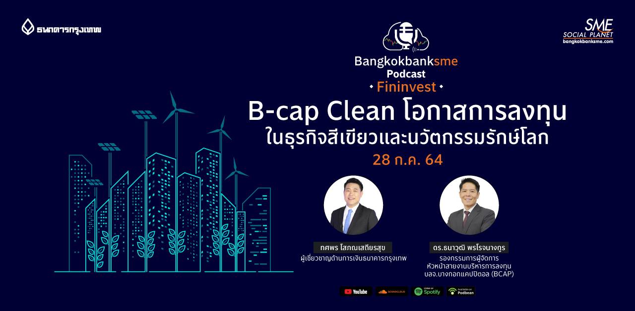 Fininvest ตอน B-Cap Clean โอกาสการลงทุน ในธุรกิจสีเขียวและนวัตกรรมรักษ์โลก