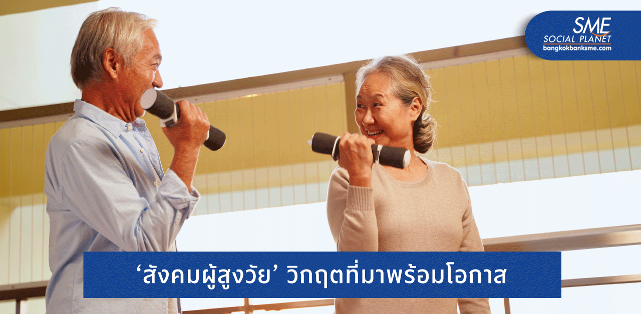 วิกฤตผู้สูงอายุ ‘ฮ่องกง’ โอกาสภาคธุรกิจไทย