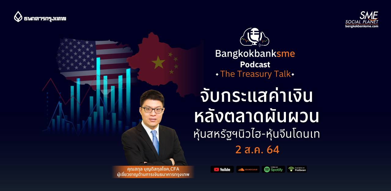 The Treasury Talk ตอน จับกระแสค่าเงิน หลังตลาดผันผวน หุ้นสหรัฐฯ นิวไฮ-หุ้นจีนโดนเท