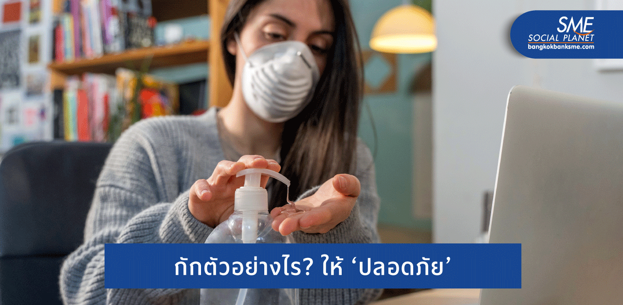 6 เรื่องควรรู้ เมื่อผู้ป่วย ‘โควิด’ กักตัวอยู่บ้าน