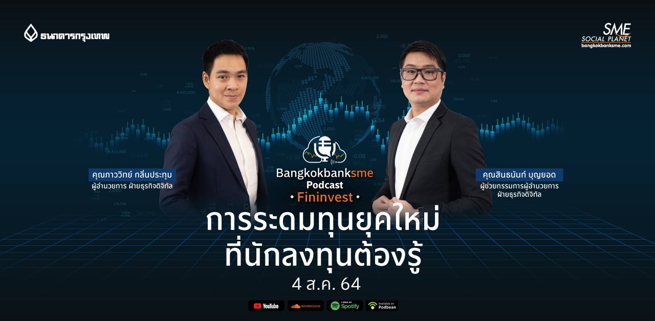 Fininvest  ตอน การระดมทุนยุคใหม่ที่นักลงทุนต้องรู้