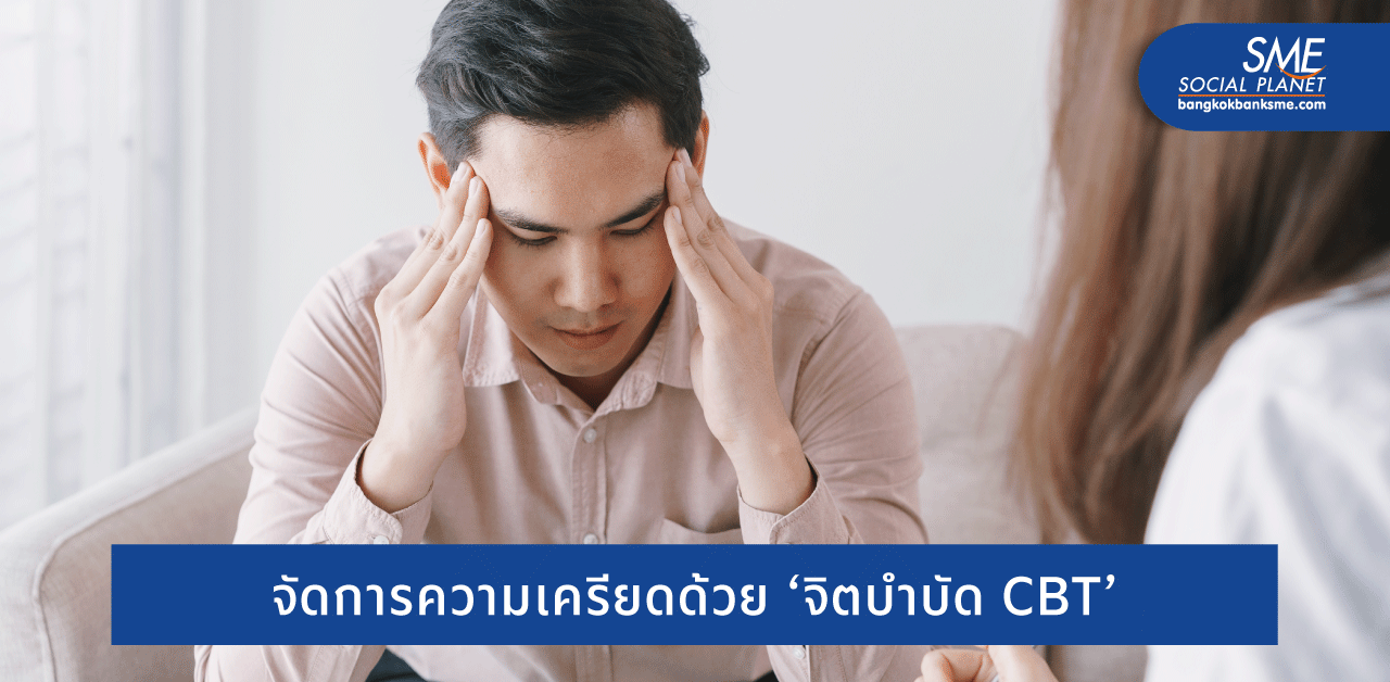 ล็อกดาวน์ ‘ความเครียด’ เสริมสร้างจิตใจให้แกร่งแม้โควิดจู่โจม