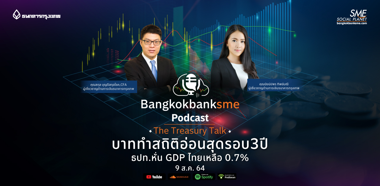 The Treasury Talk  ตอน บาททำสถิติอ่อนสุดรอบ 3 ปี ธปท. หั่น GDP ไทยเหลือ 0.7%
