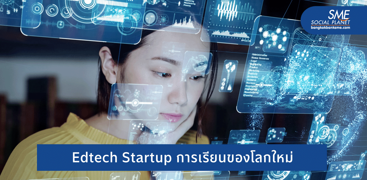 เรียนได้ทุกที่! เพราะแบบนี้ Edtech จึงกระแสแรง