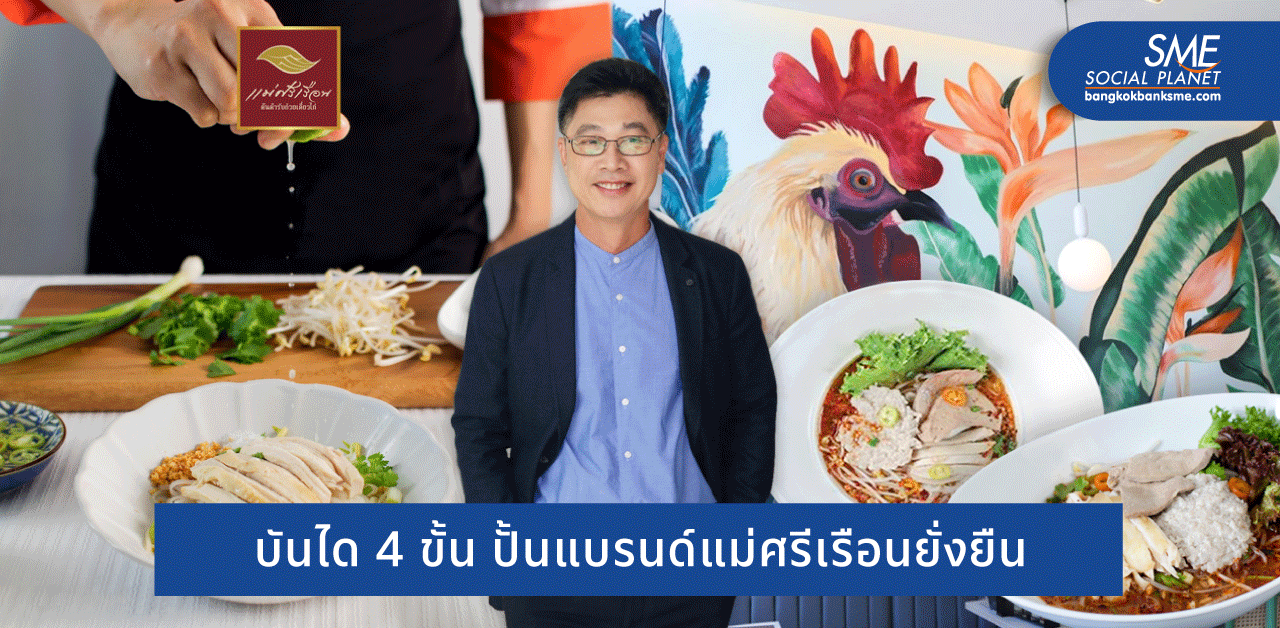 ฝ่าทุกวิกฤต ‘ชาญ เรืองรุ่ง’ แม่ทัพสายครีเอทแห่งแม่ศรีเรือน