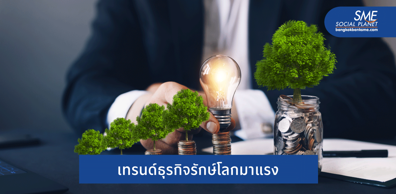 4 ธุรกิจสีเขียว (Green Business) ที่นักวิเคราะห์ฟันธงว่าเป็นอนาคต