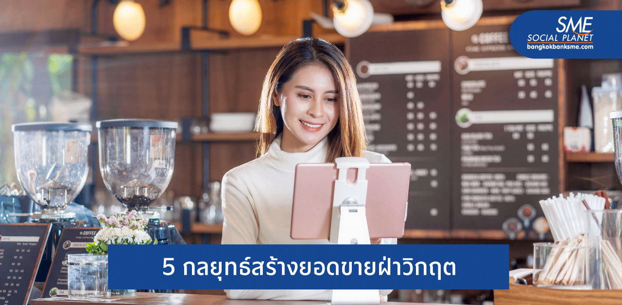 การตลาด ‘ธุรกิจร้านอาหาร’ ที่จะพาคุณไปต่อในยุคโควิด