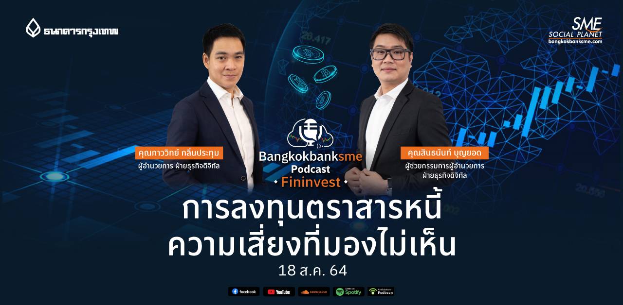 Fininvest ตอน การลงทุนตราสารหนี้ ความเสี่ยงที่มองไม่เห็น