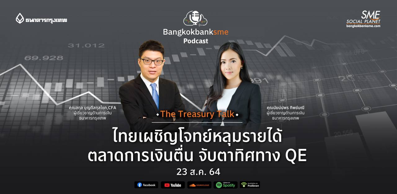 The Treasury Talk ตอน ไทยเผชิญโจทย์หลุมรายได้ ตลาดการเงินตื่น จับตาทิศทาง QE