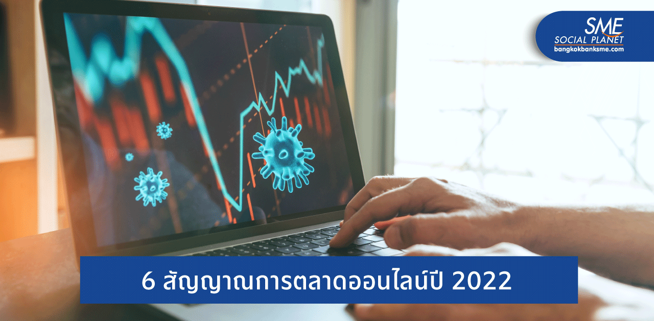 COVID-19 ส่งผลต่อการตลาดออนไลน์ในปีหน้าอย่างไร