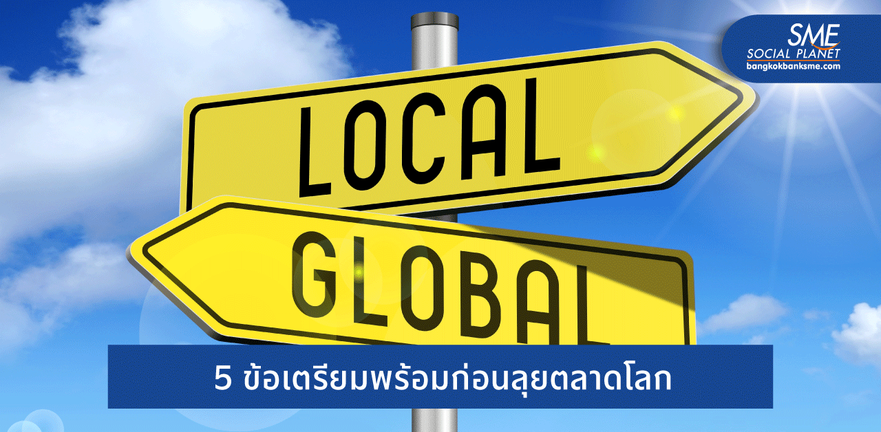 From Local to Global แนะ SME ไทยโกอินเตอร์