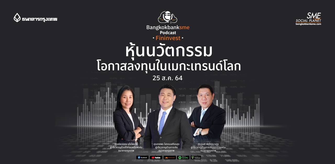 Fininvest ตอน "หุ้นนวัตกรรม โอกาสการลงทุนในเมกะเทรนด์โลก"