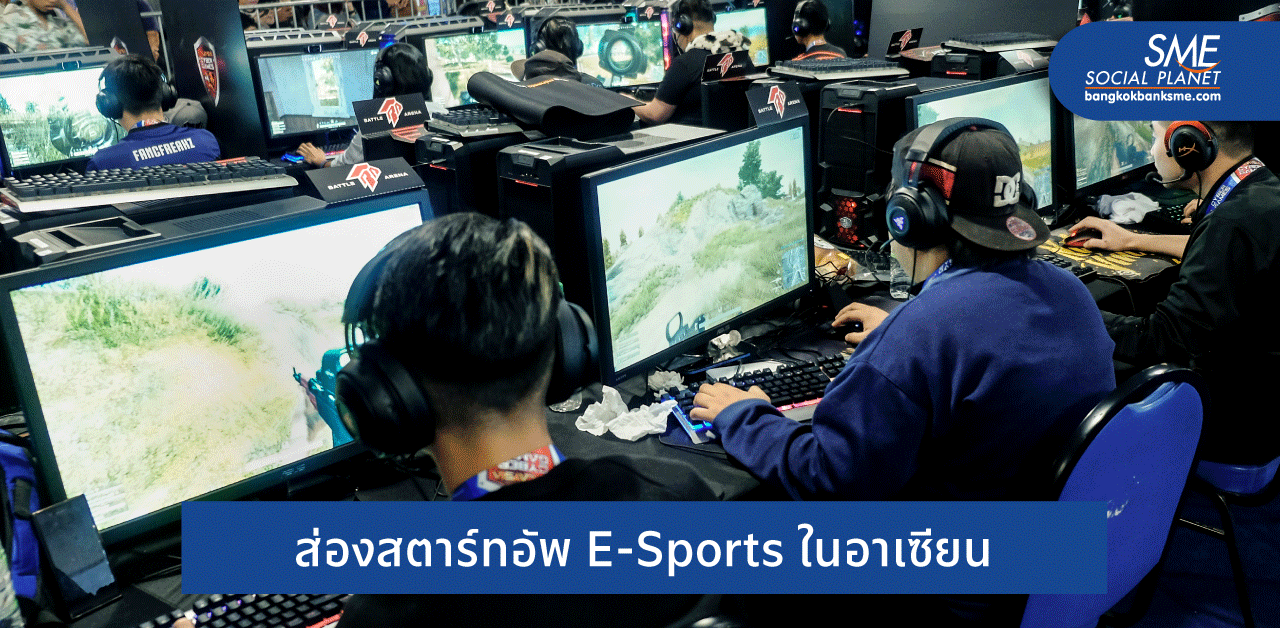 E-Sports มองโอกาสเติบโตในโลกธุรกิจอย่างไร?