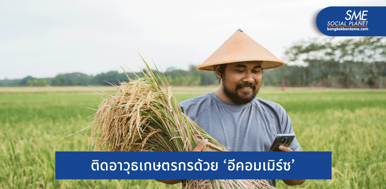 เชื่อมเกษตรกรกับ e-Commerce กลยุทธ์ ‘เวียดนาม’ พัฒนาเศรษฐกิจดิจิทัล