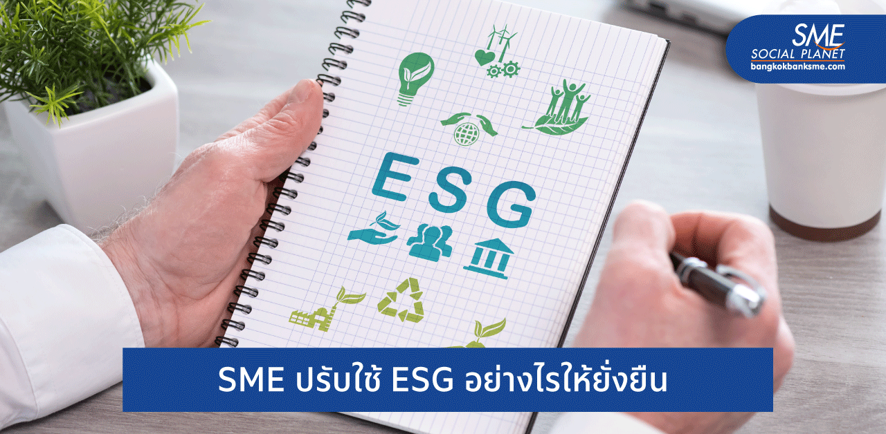 พาธุรกิจ SME ก้าวข้ามทุกวิกฤตด้วยหลัก ESG