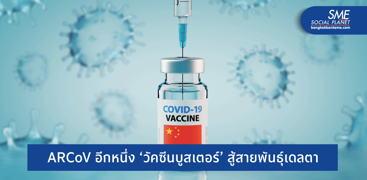 ชวนรู้จัก ‘ARCoV’ วัคซีนโควิด ชนิด mRNA ตัวแรกของจีน