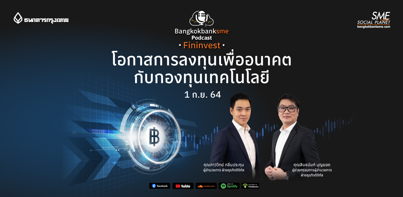 Fininvest ตอน โอกาสการลงทุนเพื่ออนาคตกับกองทุนเทคโนโลยี