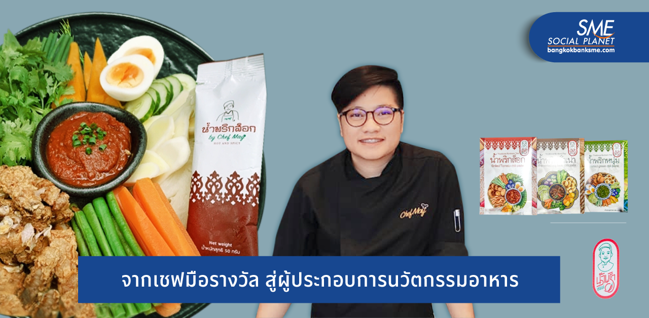 แค่ฉีกซองก็อร่อย! ปั้นแบรนด์ ‘น้ำพริกส็อก’ สู่โต๊ะอาหารทั่วโลก