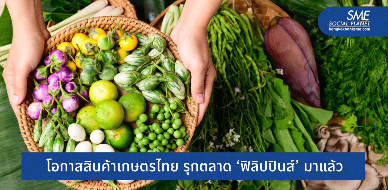 เปลี่ยนวิกฤตผลผลิตเกษตรฟิลิปปินส์ เป็นโอกาสสินค้า ‘เกษตรไทย’