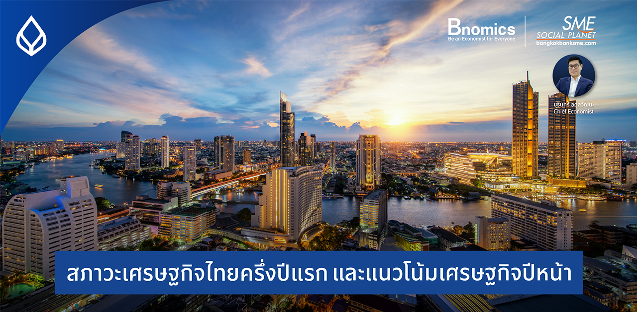 สภาวะเศรษฐกิจไทยครึ่งปีแรก และแนวโน้มเศรษฐกิจครึ่งปีหลังและปีหน้า