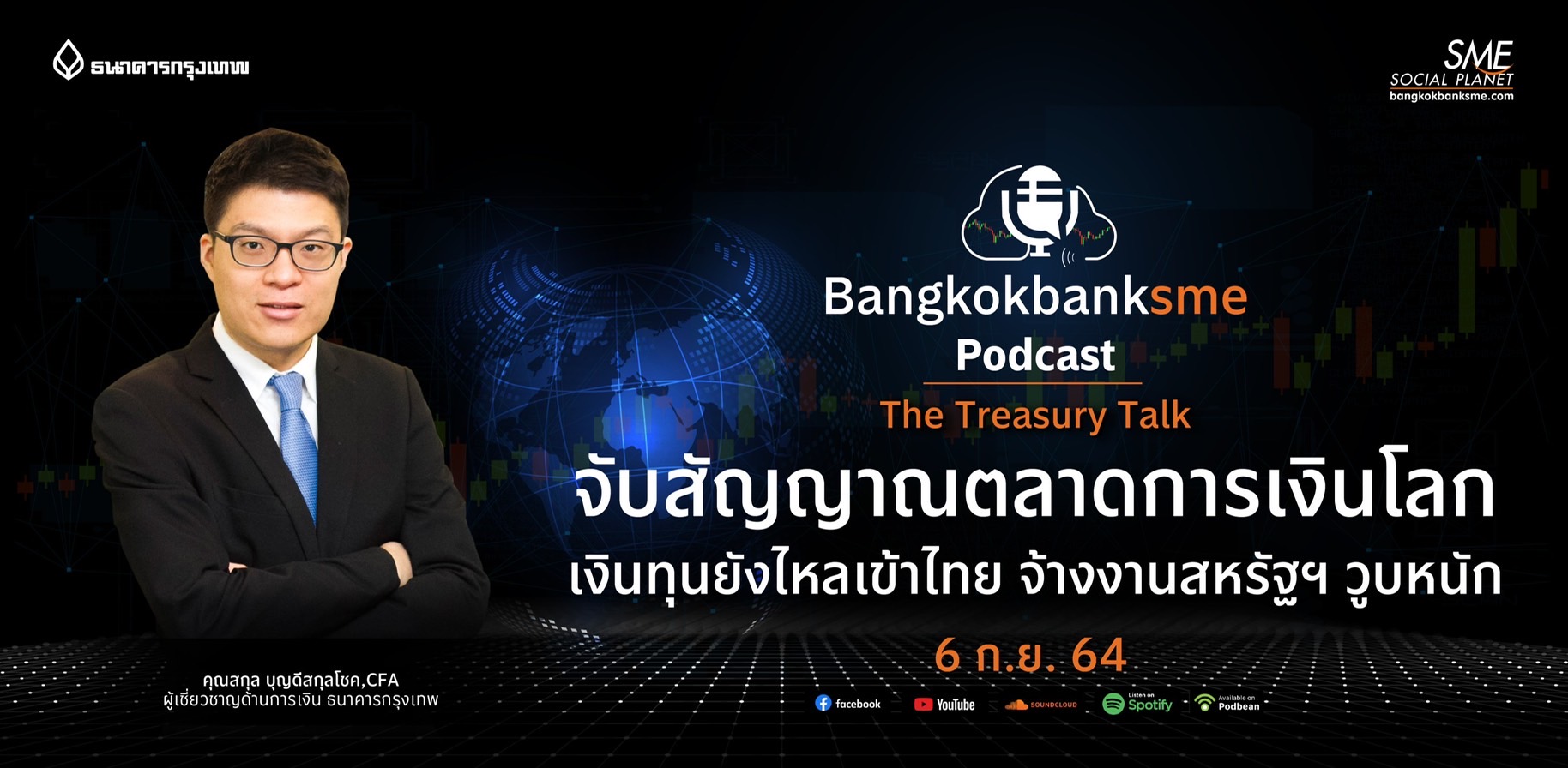 The Treasury Talk ตอน จับสัญญาณตลาดการเงินโลก เงินทุนยังไหลเข้าไทย จ้างงานสหรัฐฯ วูบหนัก