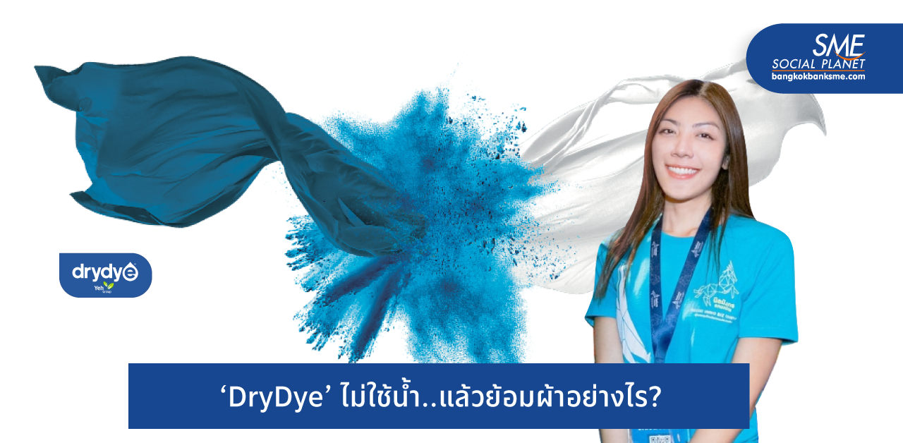 ปฏิวัติวงการย้อมสีผ้า ‘Yeh Group’ พัฒนา ‘DryDye’ คว้าใจคนรักษ์โลก