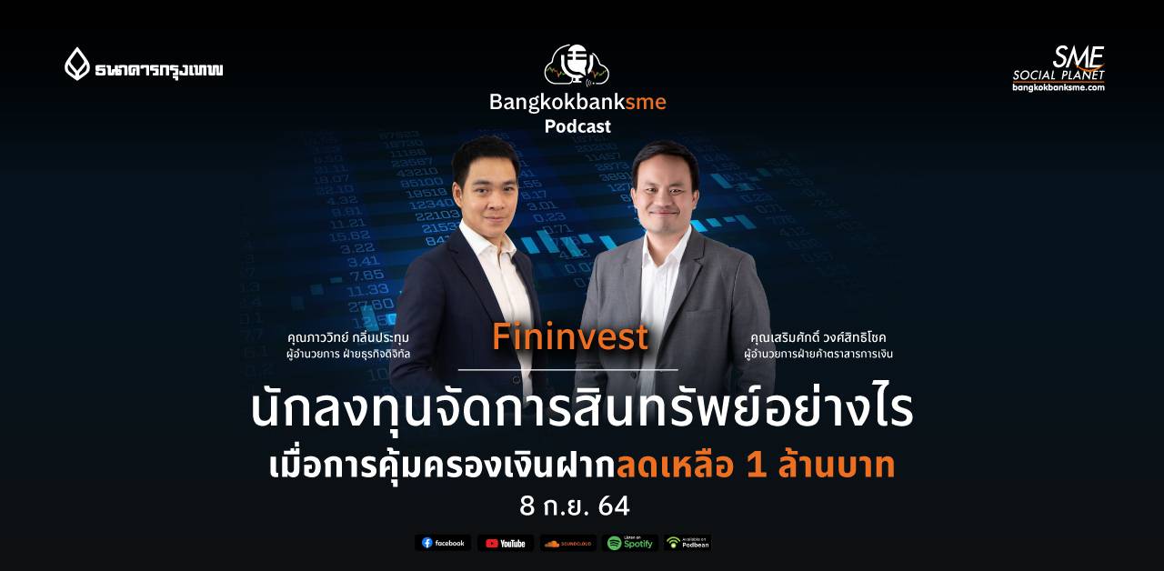 Fininvest ตอน นักลงทุนจัดการสินทรัพย์อย่างไร เมื่อการคุ้มครองเงินฝากลดเหลือ 1 ล้านบาท