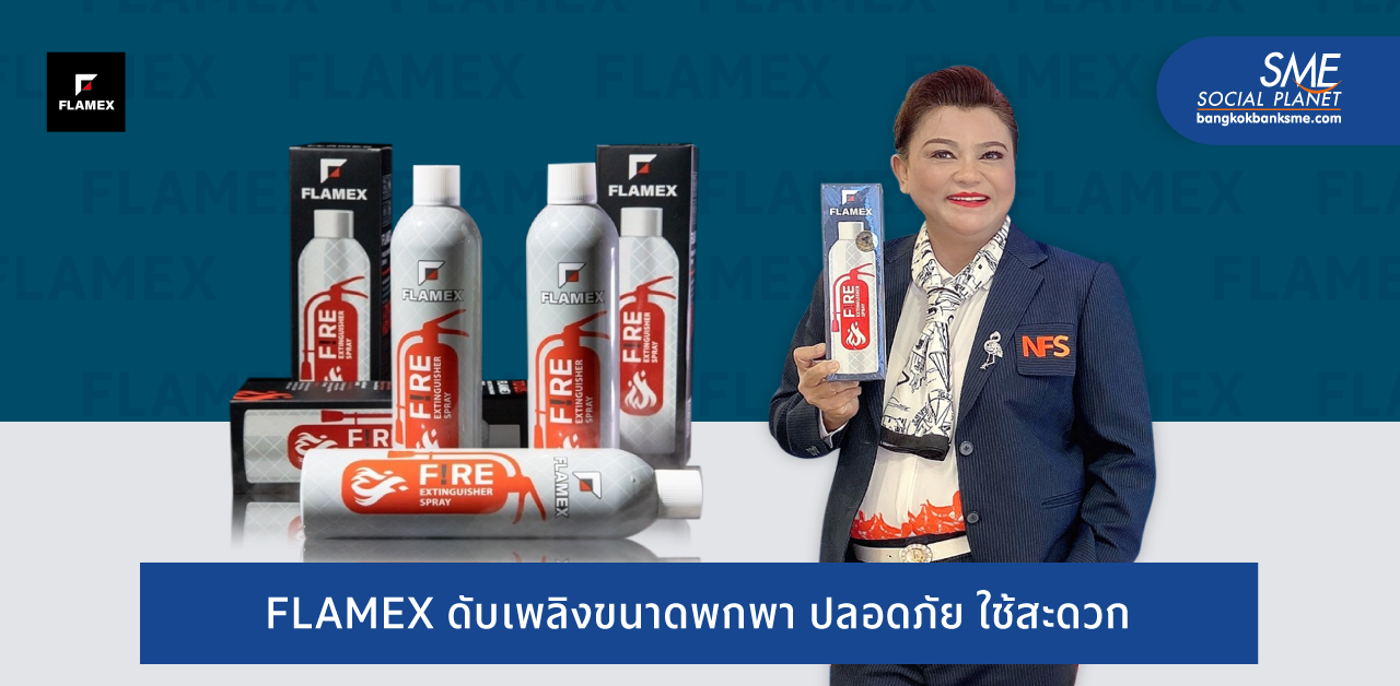 รายแรกของไทย FLAMEX นวัตกรรมดับเพลิงเพื่อคุณ