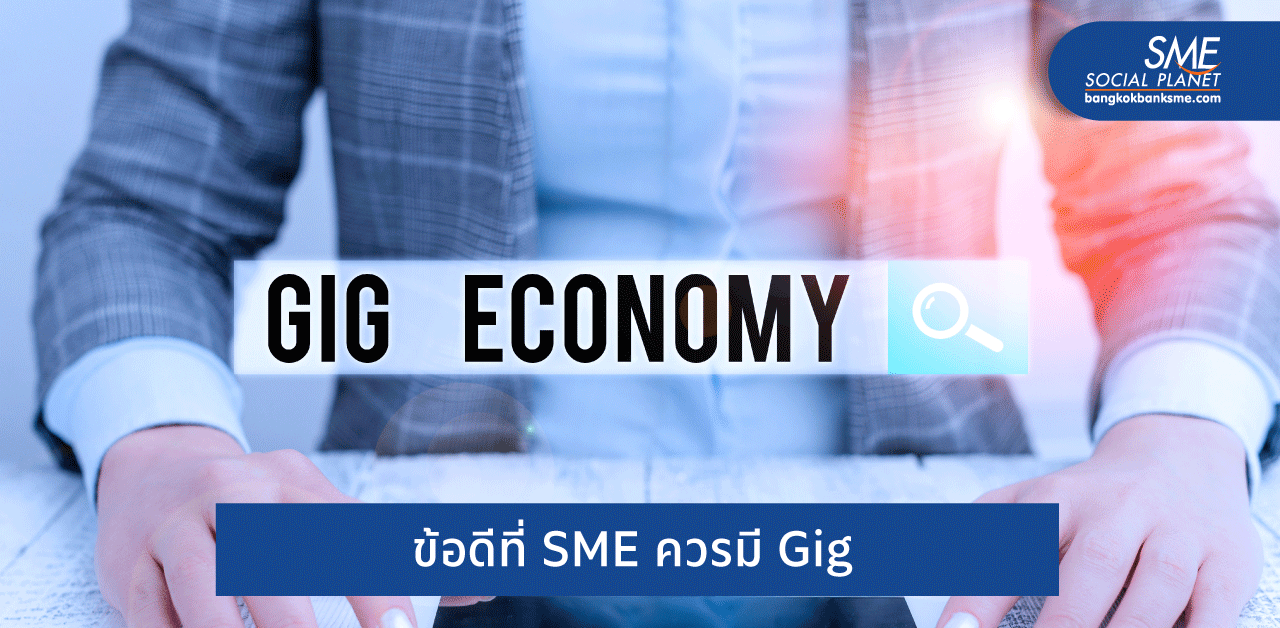 Gig Economy เคล็ดลับ SME จ้างงานที่ปรับได้ตามต้องการ