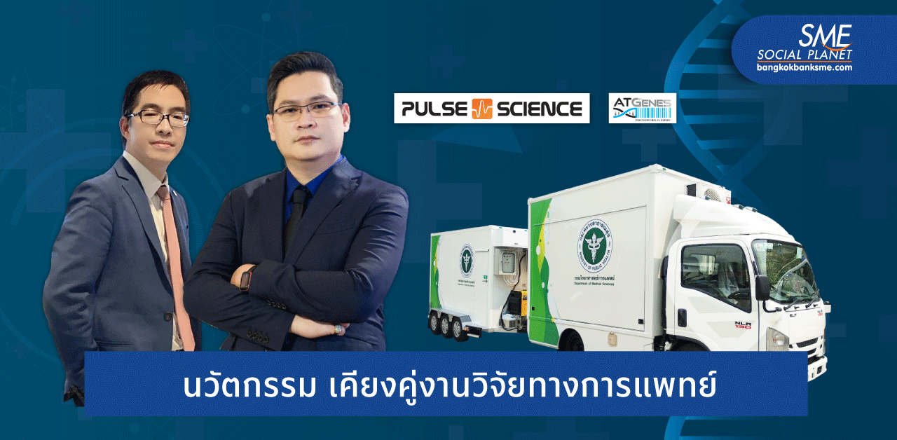 ผสานการแพทย์ และนวัตกรรม ‘Atgenes - Pulse Science’ ต่อยอดสู่ธุรกิจ เพื่อชีวิตที่ดีกว่า