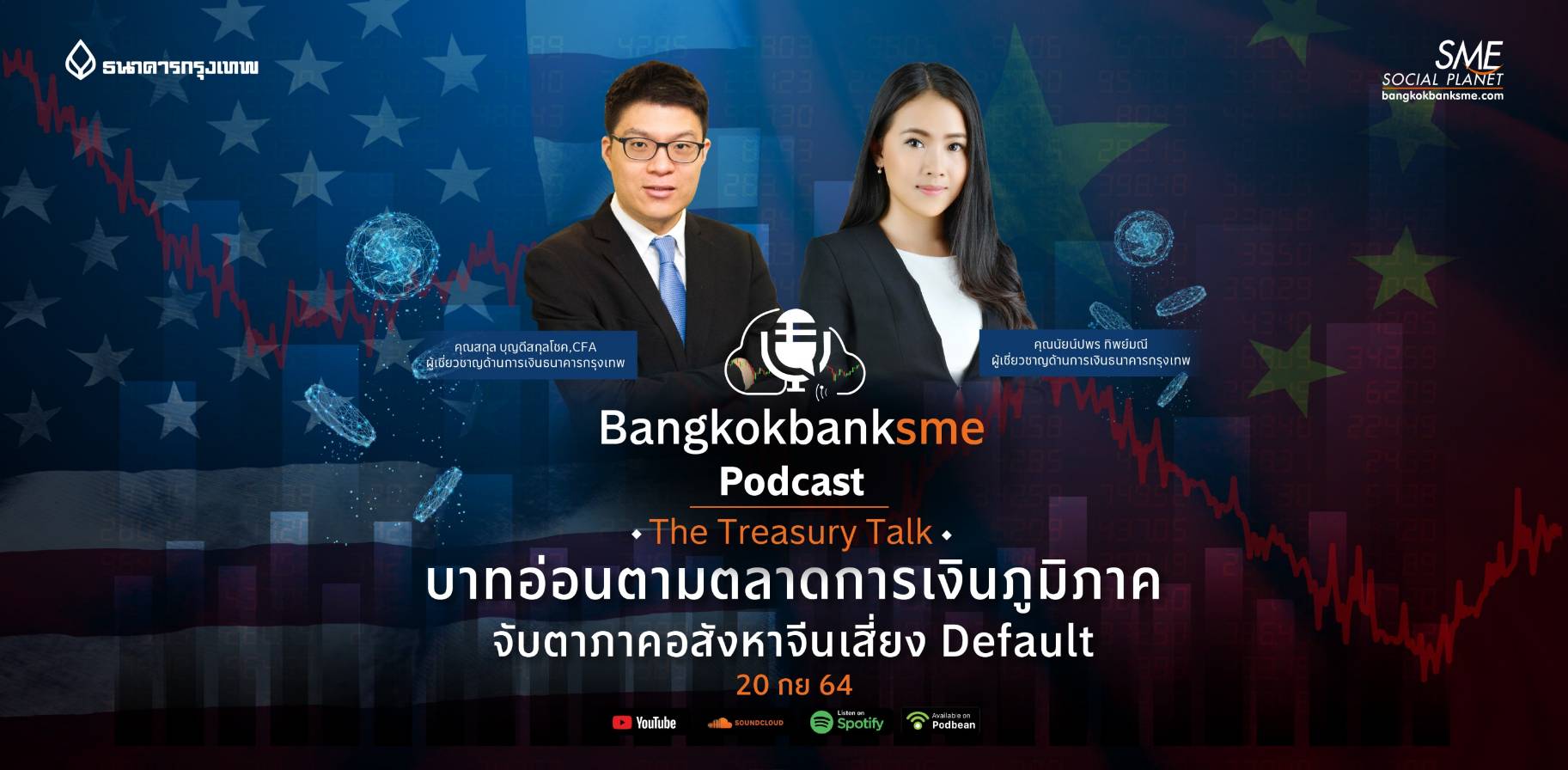 The Treasury Talk ตอน บาทอ่อนตามตลาดการเงินภูมิภาค จับตาอสังหาจีนเสี่ยง Default