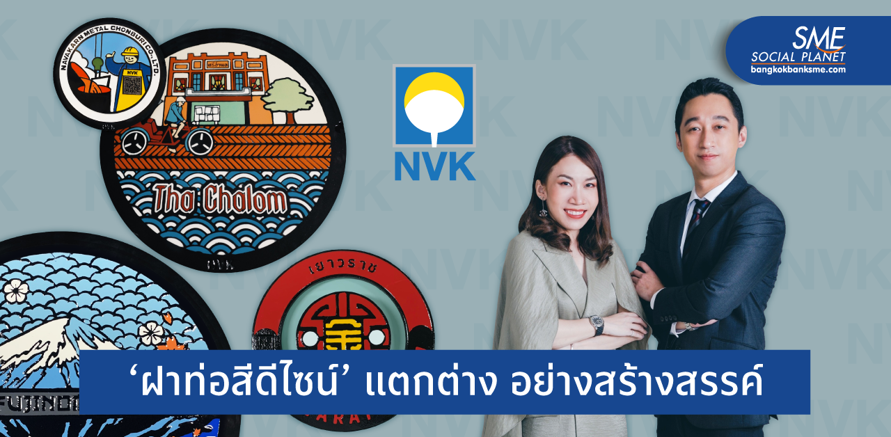 รังสรรค์ไอเดีย ‘นวกาญจน์โลหะ’ ครีเอทฝาท่อสีดีไซน์เจ้าแรกเมืองไทย