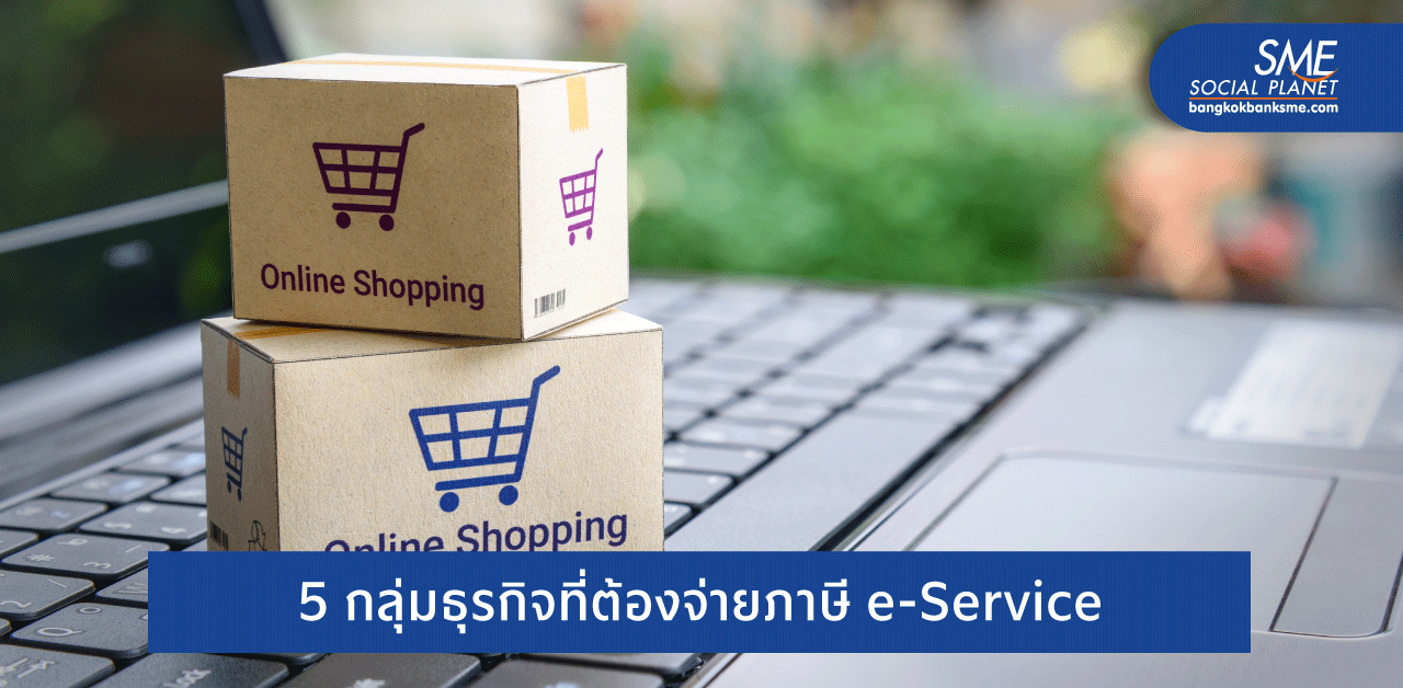 ทำความเข้าใจ ‘ภาษี e-Service’ ติดปีกธุรกิจไทยแข่งขันอย่างเป็นธรรม