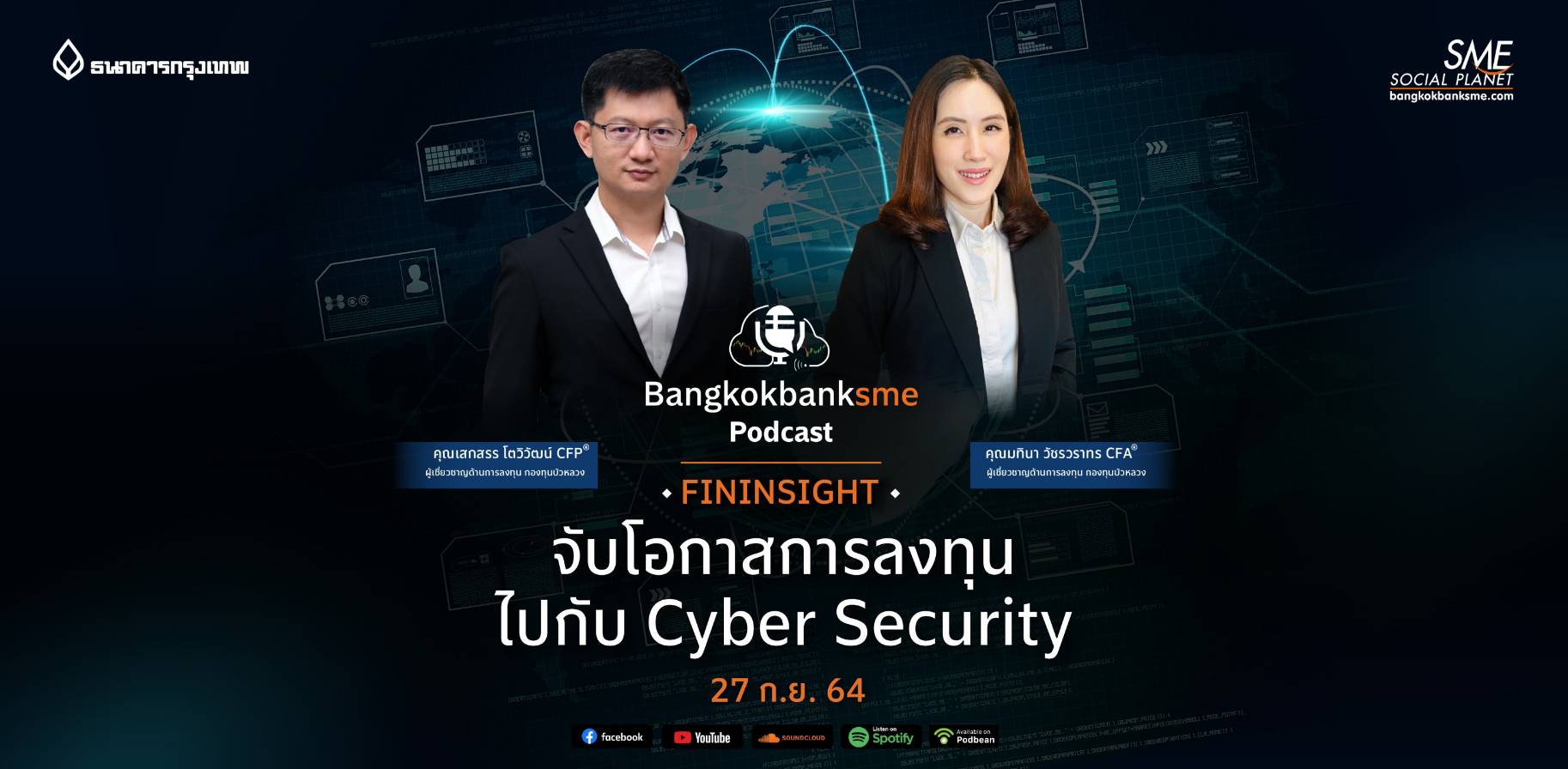 Fininsight ตอน จับโอกาสการลงทุนไปกับ Cyber Security