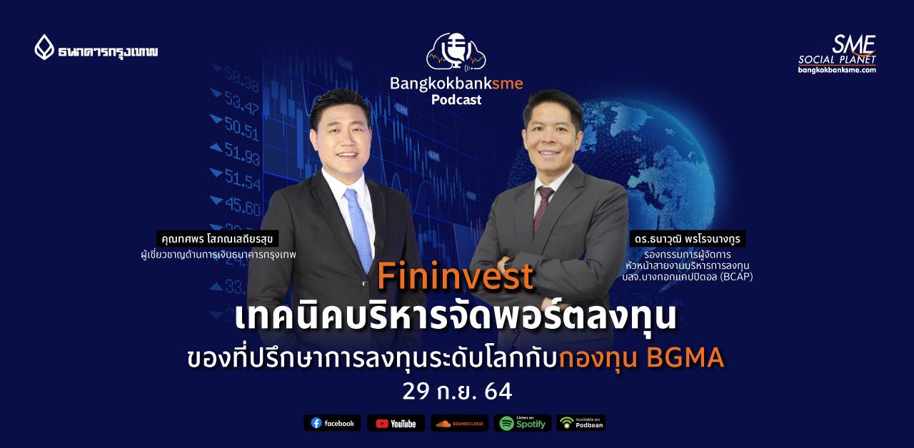 Fininvest ตอน เทคนิคบริหารจัดพอร์ตลงทุน ของที่ปรึกษาการลงทุนระดับโลก กับกองทุน BGMA