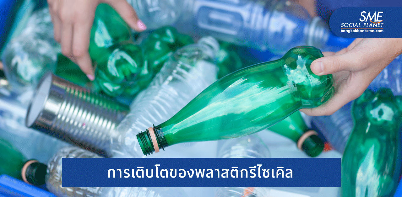 มองโอกาส และอุปสรรค ตลาดพลาสติกรีไซเคิลในไทย