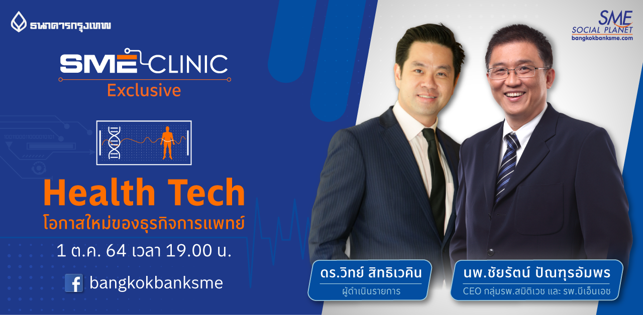 SME Clinic Exclusive ตอน “Health Tech โอกาสใหม่ของธุรกิจการแพทย์”